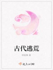 穿越古代逃荒