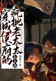穿成侯府傻女女格格党